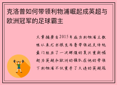 克洛普如何带领利物浦崛起成英超与欧洲冠军的足球霸主