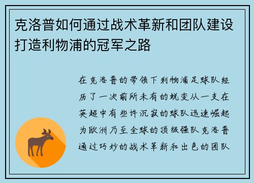 克洛普如何通过战术革新和团队建设打造利物浦的冠军之路