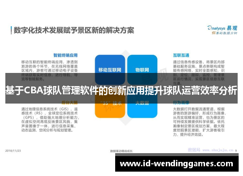 基于CBA球队管理软件的创新应用提升球队运营效率分析