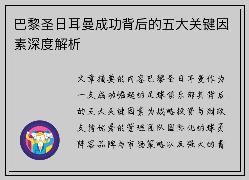 巴黎圣日耳曼成功背后的五大关键因素深度解析