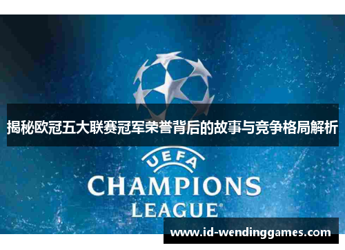揭秘欧冠五大联赛冠军荣誉背后的故事与竞争格局解析