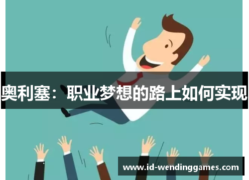 奥利塞：职业梦想的路上如何实现
