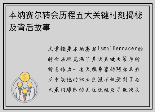 本纳赛尔转会历程五大关键时刻揭秘及背后故事