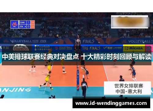中美排球联赛经典对决盘点 十大精彩时刻回顾与解读