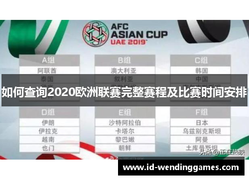 如何查询2020欧洲联赛完整赛程及比赛时间安排