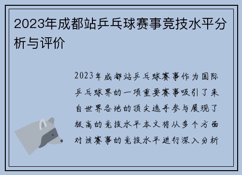 2023年成都站乒乓球赛事竞技水平分析与评价