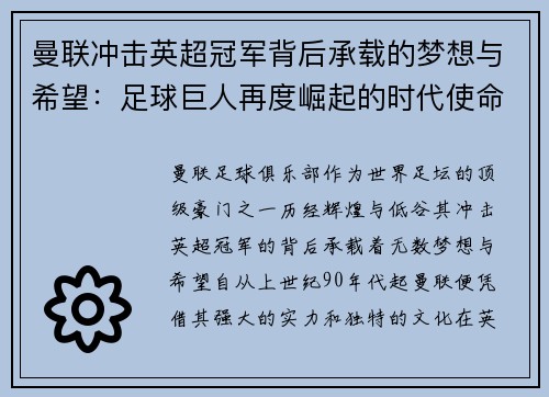 曼联冲击英超冠军背后承载的梦想与希望：足球巨人再度崛起的时代使命