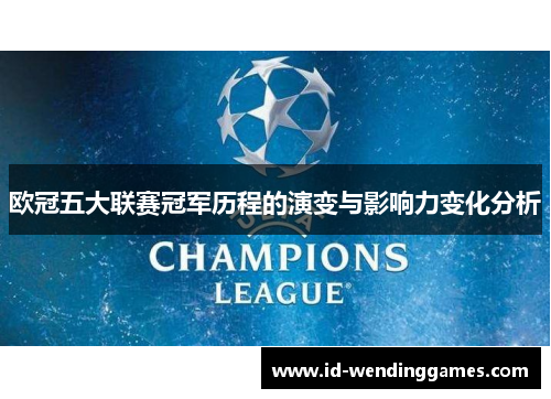 欧冠五大联赛冠军历程的演变与影响力变化分析