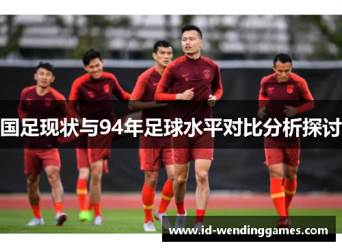 国足现状与94年足球水平对比分析探讨