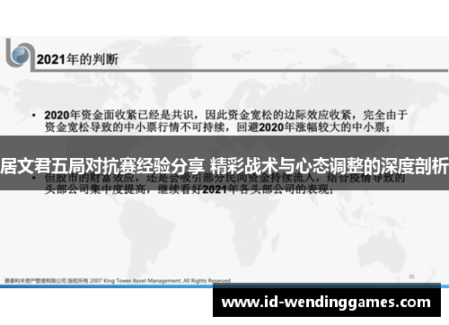居文君五局对抗赛经验分享 精彩战术与心态调整的深度剖析