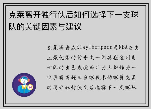 克莱离开独行侠后如何选择下一支球队的关键因素与建议