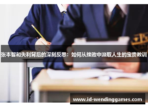 张本智和失利背后的深刻反思：如何从挫败中汲取人生的宝贵教训