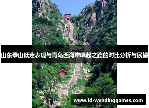 山东泰山低迷表现与青岛西海岸崛起之路的对比分析与展望