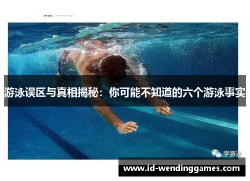 游泳误区与真相揭秘：你可能不知道的六个游泳事实
