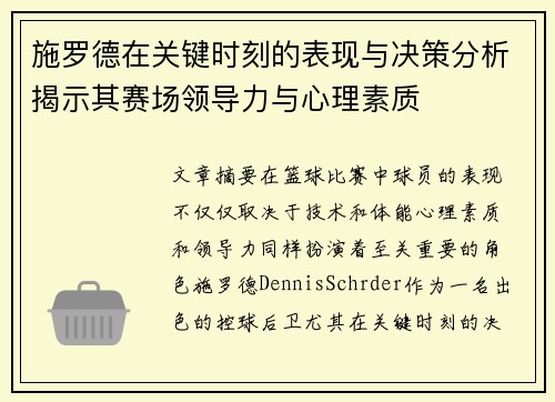施罗德在关键时刻的表现与决策分析揭示其赛场领导力与心理素质