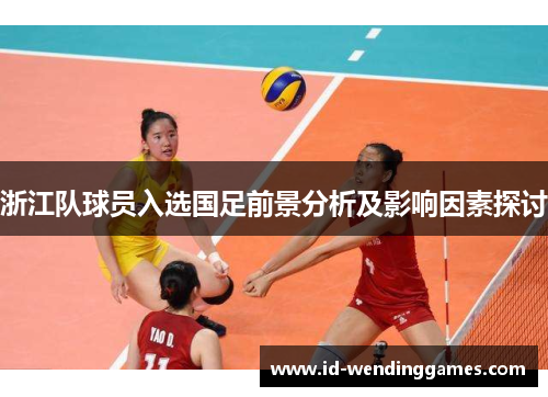 浙江队球员入选国足前景分析及影响因素探讨