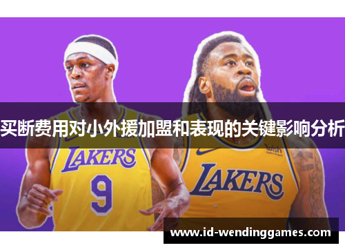 买断费用对小外援加盟和表现的关键影响分析