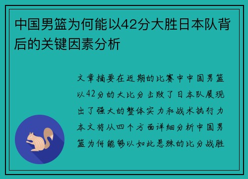 中国男篮为何能以42分大胜日本队背后的关键因素分析