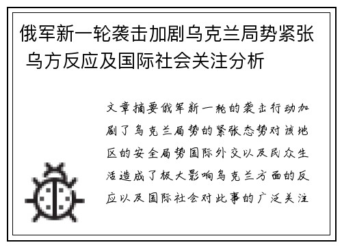 俄军新一轮袭击加剧乌克兰局势紧张 乌方反应及国际社会关注分析