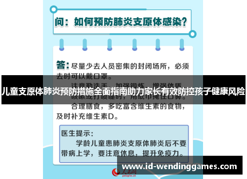 儿童支原体肺炎预防措施全面指南助力家长有效防控孩子健康风险