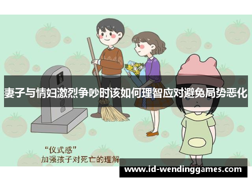 妻子与情妇激烈争吵时该如何理智应对避免局势恶化