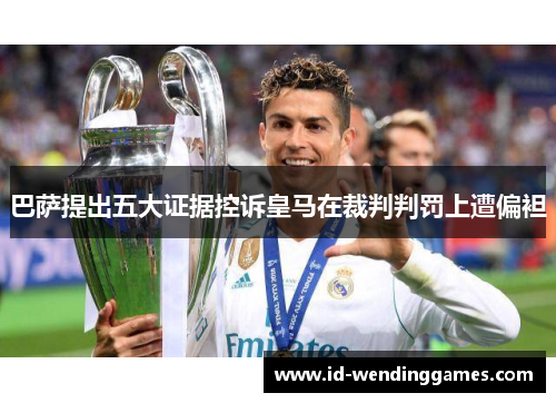 巴萨提出五大证据控诉皇马在裁判判罚上遭偏袒