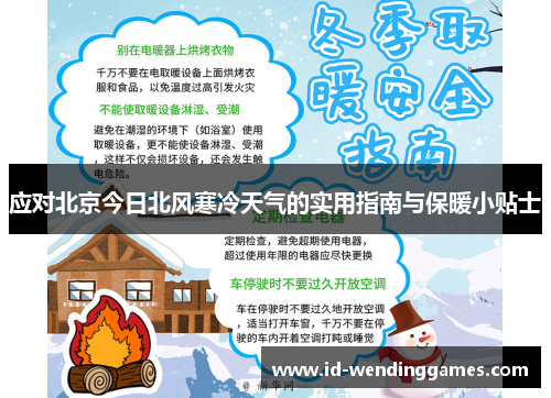 应对北京今日北风寒冷天气的实用指南与保暖小贴士