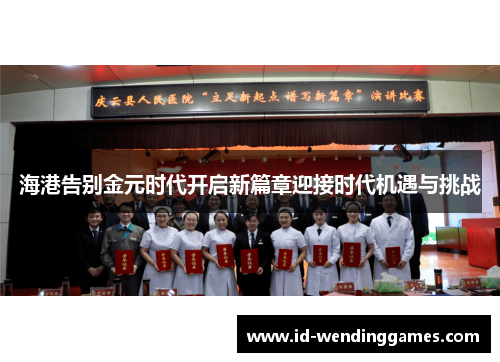 海港告别金元时代开启新篇章迎接时代机遇与挑战