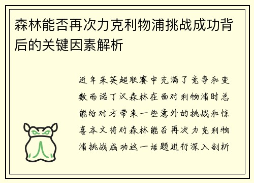 森林能否再次力克利物浦挑战成功背后的关键因素解析