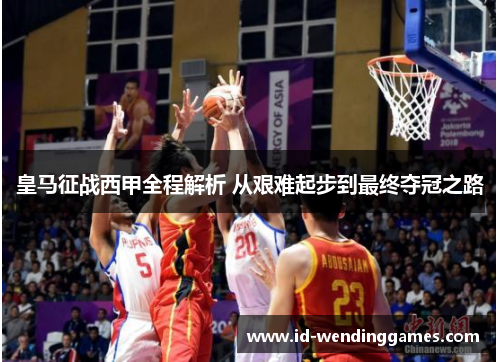 皇马征战西甲全程解析 从艰难起步到最终夺冠之路