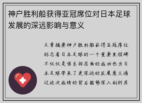 神户胜利船获得亚冠席位对日本足球发展的深远影响与意义