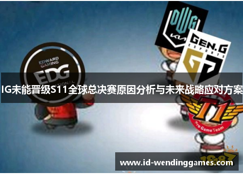 IG未能晋级S11全球总决赛原因分析与未来战略应对方案