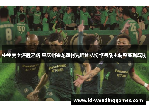 中甲赛季连胜之路 重庆铜梁龙如何凭借团队协作与战术调整实现成功