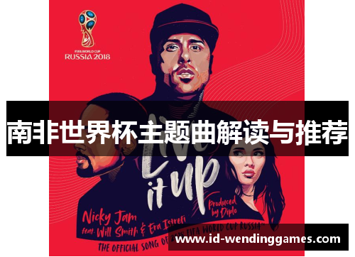 南非世界杯主题曲解读与推荐
