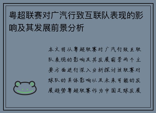 粤超联赛对广汽行致互联队表现的影响及其发展前景分析