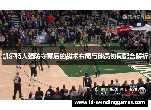 凯尔特人强防守背后的战术布局与球员协同配合解析