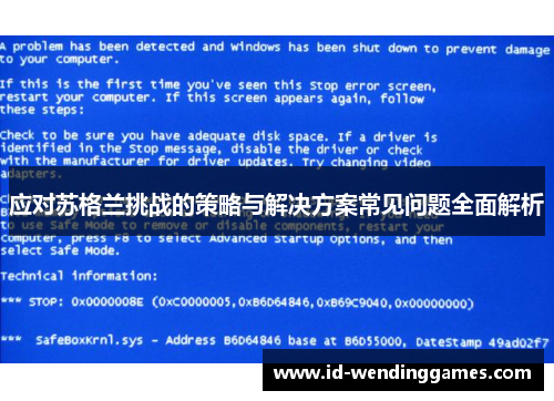 应对苏格兰挑战的策略与解决方案常见问题全面解析