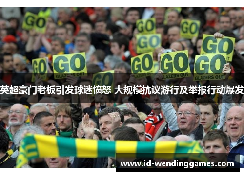 英超豪门老板引发球迷愤怒 大规模抗议游行及举报行动爆发