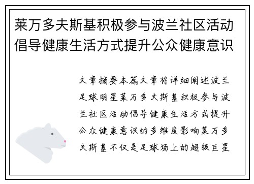 莱万多夫斯基积极参与波兰社区活动倡导健康生活方式提升公众健康意识