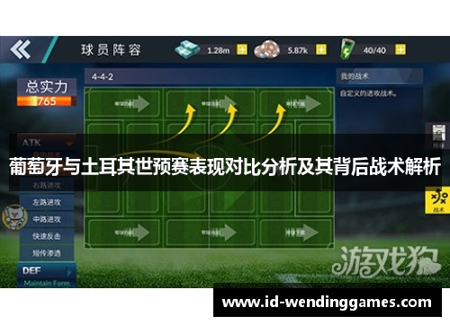 葡萄牙与土耳其世预赛表现对比分析及其背后战术解析