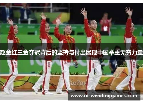 赵金红三金夺冠背后的坚持与付出展现中国举重无穷力量