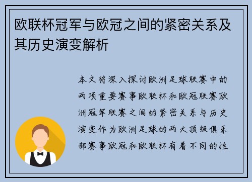 欧联杯冠军与欧冠之间的紧密关系及其历史演变解析