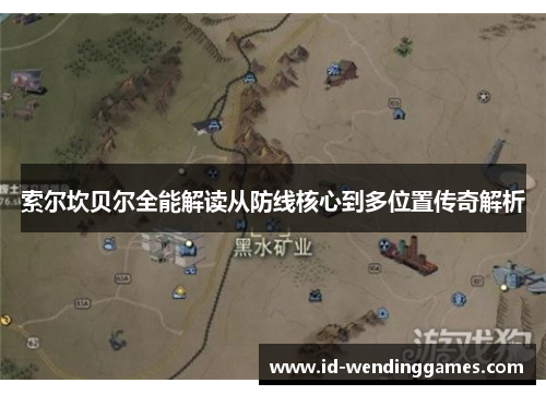 索尔坎贝尔全能解读从防线核心到多位置传奇解析