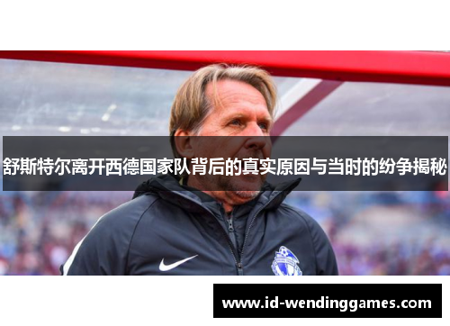 舒斯特尔离开西德国家队背后的真实原因与当时的纷争揭秘