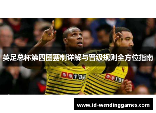 英足总杯第四圈赛制详解与晋级规则全方位指南
