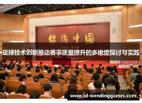 足球技术创新推动赛事质量提升的多维度探讨与实践