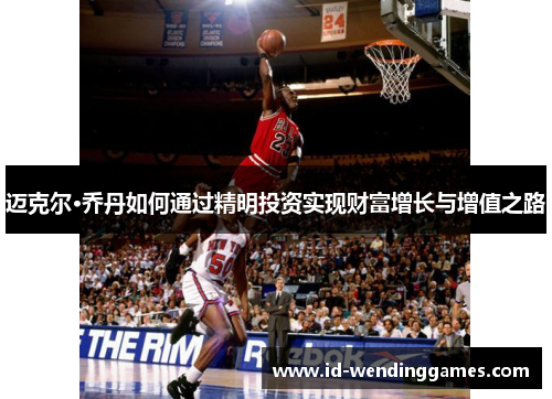迈克尔·乔丹如何通过精明投资实现财富增长与增值之路