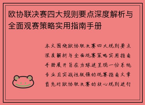 欧协联决赛四大规则要点深度解析与全面观赛策略实用指南手册
