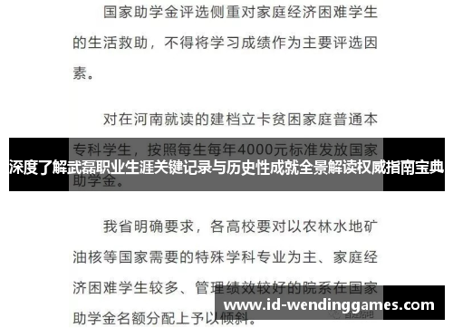 深度了解武磊职业生涯关键记录与历史性成就全景解读权威指南宝典