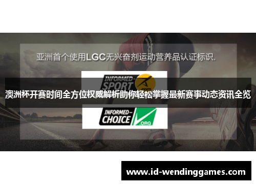 澳洲杯开赛时间全方位权威解析助你轻松掌握最新赛事动态资讯全览